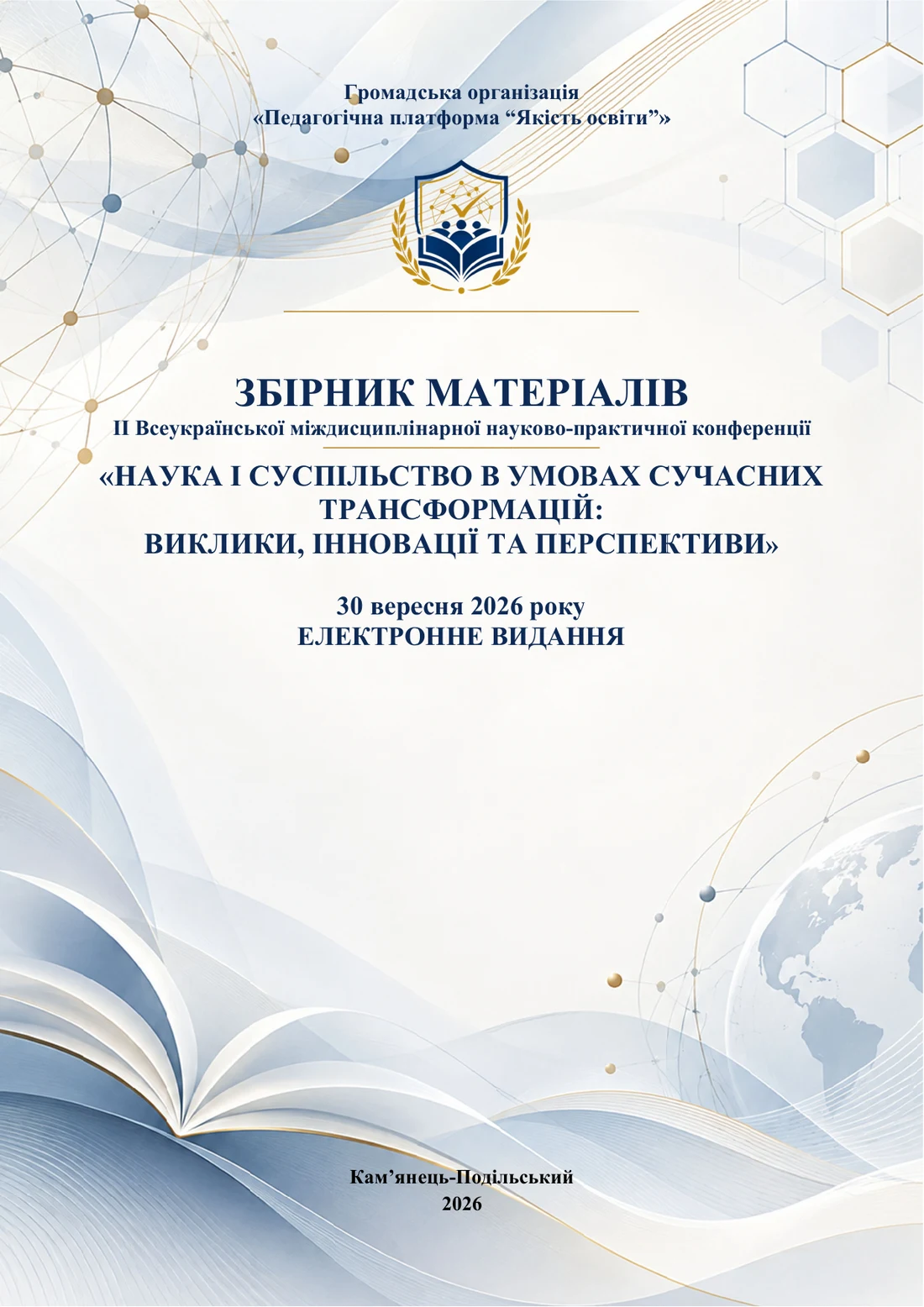 Обкладинка збірника матеріалів ІІ Всеукраїнської міждисциплінарної науково-практичної конференції